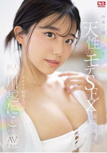 【川越にこｘAVデビュー】清楚な巨乳美女が淫乱テクを披露しちゃう！ねっとりフェラでおチンポベロ舐め！