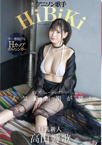 【高山響歌×アニソンデビュー】敏感歌姫が快感で震える！『もっと感じさせて…♡』デカ乳揺らしながら奥まで貫かれるｗ