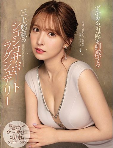 【三上悠亜】激美少女様がシコシコチ◯ポ抜いてくれる最高エロシチュwwデカパイ丸出しでヤリまくりww