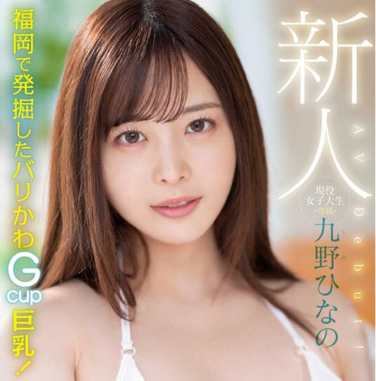 【九野ひなの】現役美人JDがAVデビューww隠し持っていた美ボディを余す事なく全見せww
