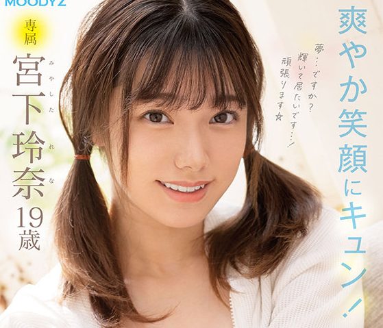 【宮下玲奈】まだあどけない19歳美少女がAVデビュー！もじもじ恥ずかしながらもゆっくりチ◯ポ挿入する淫乱娘ww