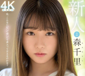 【森千里×デビュー作】笑顔の多い親近感のわく彼女は超ビンカン！そっと触れただけでビクン！チ●ポが挿入されると…♡